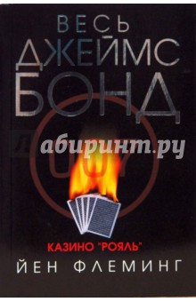 Казино Рояль - Йен Флеминг