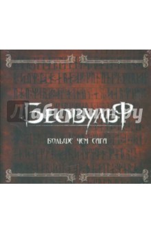 Беовульф (CDmp3) Беовульф (CDmp3)