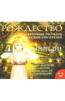 Лесков, Шмелев, Куприн, Вагнер - Рождество. Святочные рассказы русских писателей (CD-MP3) Лесков, Шмелев, Куприн, Вагнер - Рождество. Святочные рассказы русских писателей (CD-MP3)