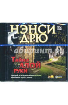 PC-CD Нэнси Дрю: Тайна алой руки (CDpc) PC-CD Нэнси Дрю: Тайна алой руки (CDpc)