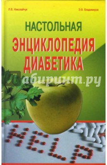 Николайчук, Владимиров - Настольная энциклопедия диабетика обложка книги Николайчук, Владимиров - Настольная энциклопедия диабетика обложка книги