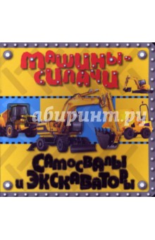 Машины-силачи. Самосвалы и экскаваторы обложка книги Машины-силачи. Самосвалы и экскаваторы обложка книги