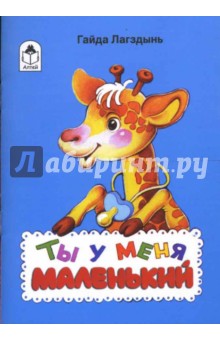 Гайда Лагздынь - Ты у меня маленький обложка книги Гайда Лагздынь - Ты у меня маленький обложка книги