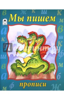 Прописи: Мы пишем обложка книги Прописи: Мы пишем обложка книги