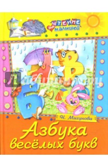 Наталья Мигунова - Азбука веселых букв. Стихи обложка книги Наталья Мигунова - Азбука веселых букв. Стихи обложка книги