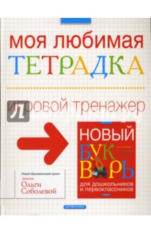 Моя любимая тетрадка. Игровой тренажер к Новому букварю - Соболева, Агафонов, Агафонова