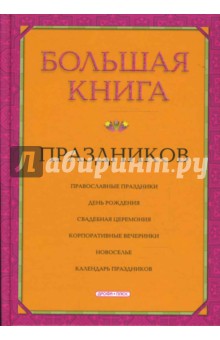 Большая книга праздников обложка книги Большая книга праздников обложка книги