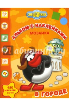 Мозаика "Смешарики в городе" (№ 0704) обложка книги Мозаика "Смешарики в городе" (№ 0704) обложка книги
