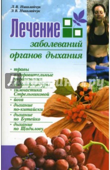 Николайчук, Николайчук - Лечение заболеваний органов дыхания обложка книги Николайчук, Николайчук - Лечение заболеваний органов дыхания обложка книги