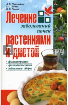 Лечение заболеваний почек растениями и диетой - Николайчук, Козюк, Ревина