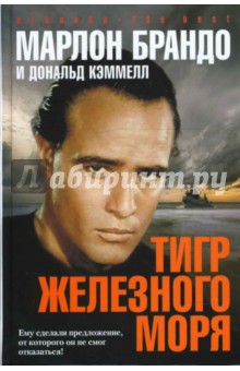 Тигр Железного моря - Брандо, Кэммелл