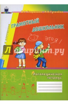 Грамотный дошкольник. Логопедическая тетрадь - Старинина, Гутенева
