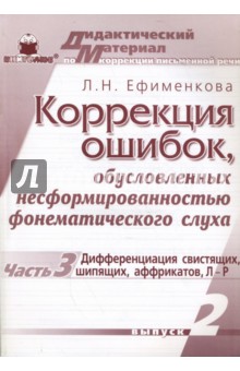 Людмила Ефименкова - Коррекция ошибок, обусловленных несформированностью фонематического слуха. Выпуск 2, часть 3 обложка книги Людмила Ефименкова - Коррекция ошибок, обусловленных несформированностью фонематического слуха. Выпуск 2, часть 3 обложка книги