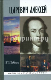 Николай Павленко - Царевич Алексей обложка книги Николай Павленко - Царевич Алексей обложка книги