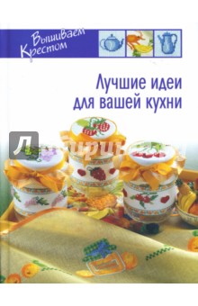 Лучшие идеи для вашей кухни