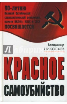 Владимир Николаев - Красное самоубийство обложка книги Владимир Николаев - Красное самоубийство обложка книги