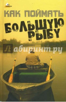 Владимир Макеев - Как поймать большую рыбу обложка книги Владимир Макеев - Как поймать большую рыбу обложка книги
