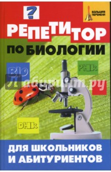 Келина, Безручко - Репетитор по биологии для школьников и абитуриентов обложка книги Келина, Безручко - Репетитор по биологии для школьников и абитуриентов обложка книги