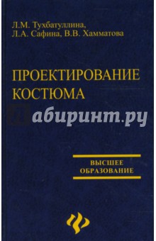 Проектирование костюма - Сафина, Тухбатуллина, Хамматова