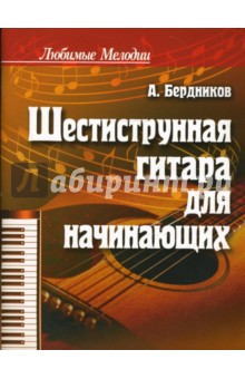 Андрей Бердников - Шестиструнная гитара для начинающих обложка книги Андрей Бердников - Шестиструнная гитара для начинающих обложка книги