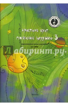 Кристина Крит - Джазовые игрушки-3. Фортепианные пьесы и ансамбли для ДМШ обложка книги Кристина Крит - Джазовые игрушки-3. Фортепианные пьесы и ансамбли для ДМШ обложка книги