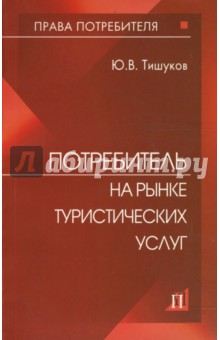 Юрий Тишуков - Потребитель на рынке туристических услуг обложка книги Юрий Тишуков - Потребитель на рынке туристических услуг обложка книги