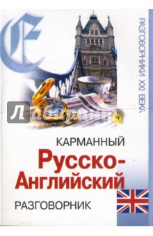 Карманный русско-английский разговорник обложка книги Карманный русско-английский разговорник обложка книги