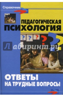 Педагогическая психология: ответы на трудные вопросы - Борис Мандель