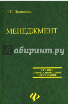 Татьяна Прошкина - Менеджмент: Учебное пособие обложка книги Татьяна Прошкина - Менеджмент: Учебное пособие обложка книги