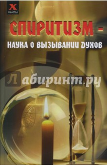 Спиритизм. Наука о вызывании духов - Юлия Давыдова