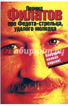 Про Федота-стрельца, удалого молодца - Леонид Филатов