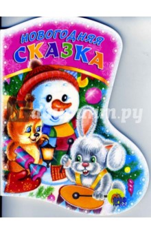 Вырубка: Новогодняя сказка - Наталья Мигунова