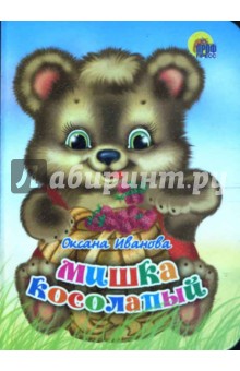 Мишка косолапый (мини) - Оксана Иванова