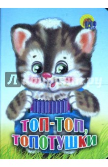 Топ-топ, топотушки (мини) Топ-топ, топотушки (мини)