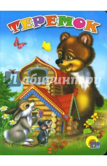 Теремок обложка книги Теремок обложка книги