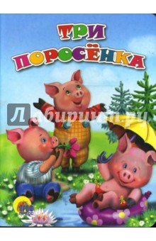 Три поросенка обложка книги Три поросенка обложка книги