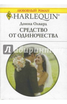 Донна Олвард - Средство от одиночества обложка книги Донна Олвард - Средство от одиночества обложка книги