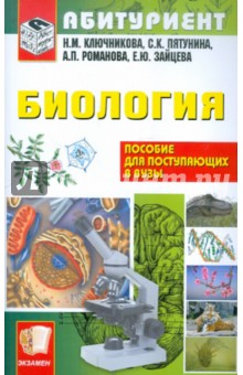 Биология. Пособие для поступающих в вузы - Ключникова, Пятунина, Романова, Зайцева