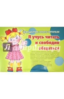Иванкова, Рычагова, Бардышева, Арушанова, Потрасова - Чемоданчик юного читателя. Я учусь читать и свободно общаться (комплект из 3 книг) обложка книги Иванкова, Рычагова, Бардышева, Арушанова, Потрасова - Чемоданчик юного читателя. Я учусь читать и свободно общаться (комплект из 3 книг) обложка книги
