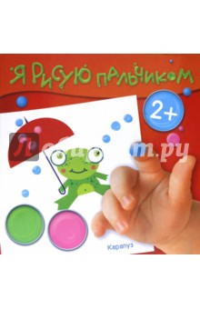 Альбом пальчикового рисования. Лесные подарки. Для детей от 2-х лет обложка книги Альбом пальчикового рисования. Лесные подарки. Для детей от 2-х лет обложка книги