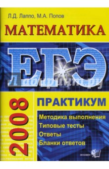 ЕГЭ. Математика. Практикум по выполнению типовых тестовых заданий ЕГЭ: Учебно-методическое пособие - Лаппо, Попов