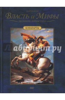 Шад Марта - Бонапарты обложка книги Шад Марта - Бонапарты обложка книги