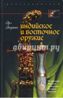 Эрл Эгертон - Индийское и восточное оружие. От державы Маурьев до империи Великих Моголов обложка книги Эрл Эгертон - Индийское и восточное оружие. От державы Маурьев до империи Великих Моголов обложка книги