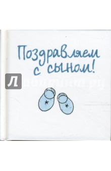 Элен Эксли - Поздравляем с сыном! обложка книги Элен Эксли - Поздравляем с сыном! обложка книги