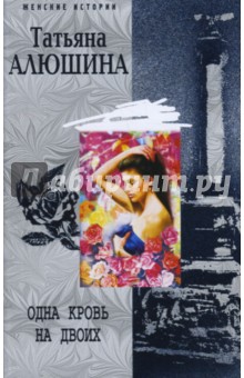 Татьяна Алюшина - Одна кровь на двоих обложка книги Татьяна Алюшина - Одна кровь на двоих обложка книги