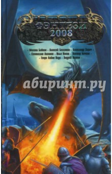 Фэнтези-2008 - Бабкин, Логинов, Бессонов, Новак, Зорич