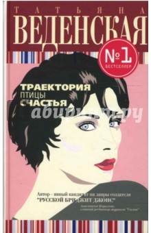 Татьяна Веденская - Траектория птицы счастья обложка книги Татьяна Веденская - Траектория птицы счастья обложка книги