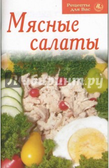 Рецепты для Вас: Мясные салаты обложка книги Рецепты для Вас: Мясные салаты обложка книги