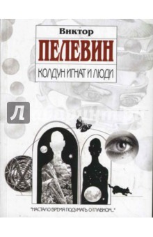 Колдун Игнат и люди - Виктор Пелевин
