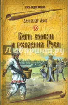 Боги славян и рождение Руси - Александр Асов